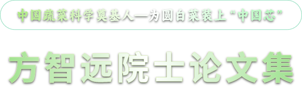 方智远院士论文集