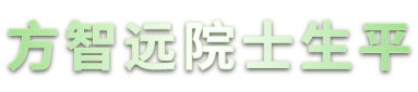 方智远院士生平